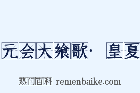 元会大飨歌·皇夏是什么意思的图片